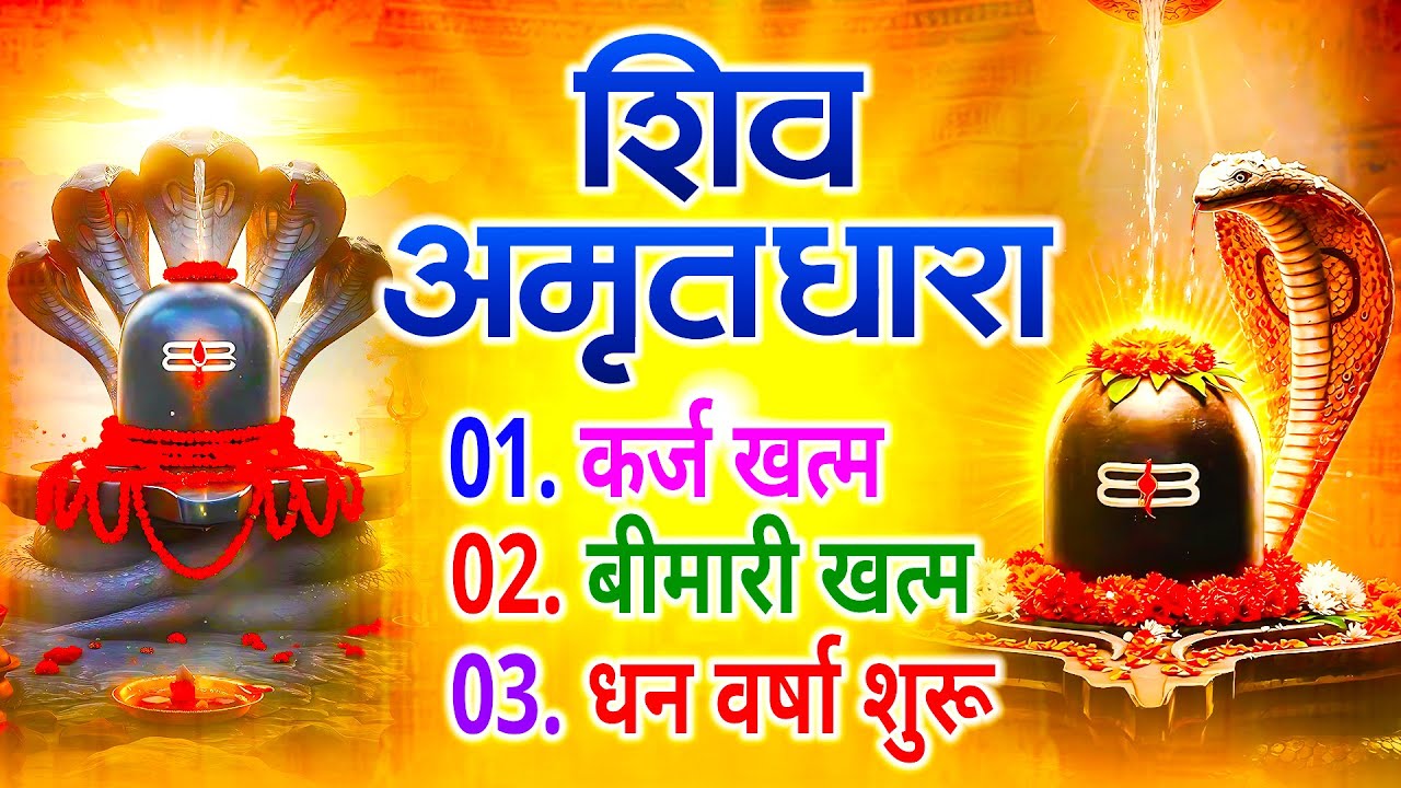 शिव अमृतधारा | Shiv Amritdhara | Most Popular Shiv Bhajan 2026 |  Shiv Bhajan | Latest Shiv Bhajan