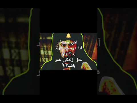 اهل سنت آیا دوست دارید زندگیتان مثل زندگی عمر باشد  عمر