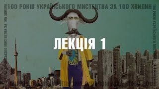 100 років українського мистецтва за 100 хвилин. Частина 1: 1900-1910 роки