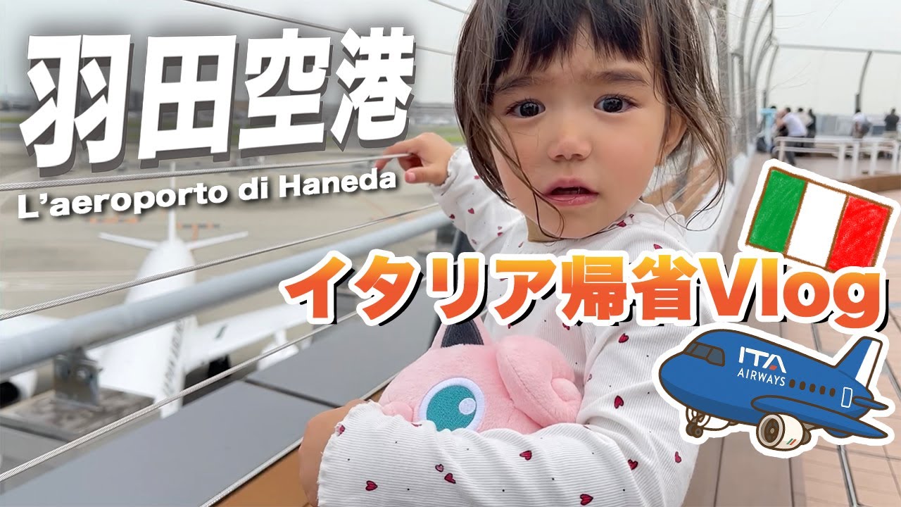 【イタリア帰省】ママの故郷へ！まさかの羽田空港で大号泣!?｜国際結婚Vlog