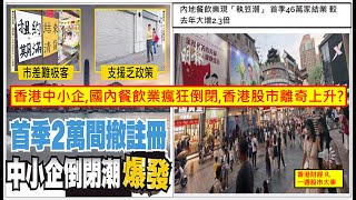 香港財經 R一週股市大事 20240427 香港中小企, 國內餐飲業瘋狂倒閉,香港股市離奇上升?