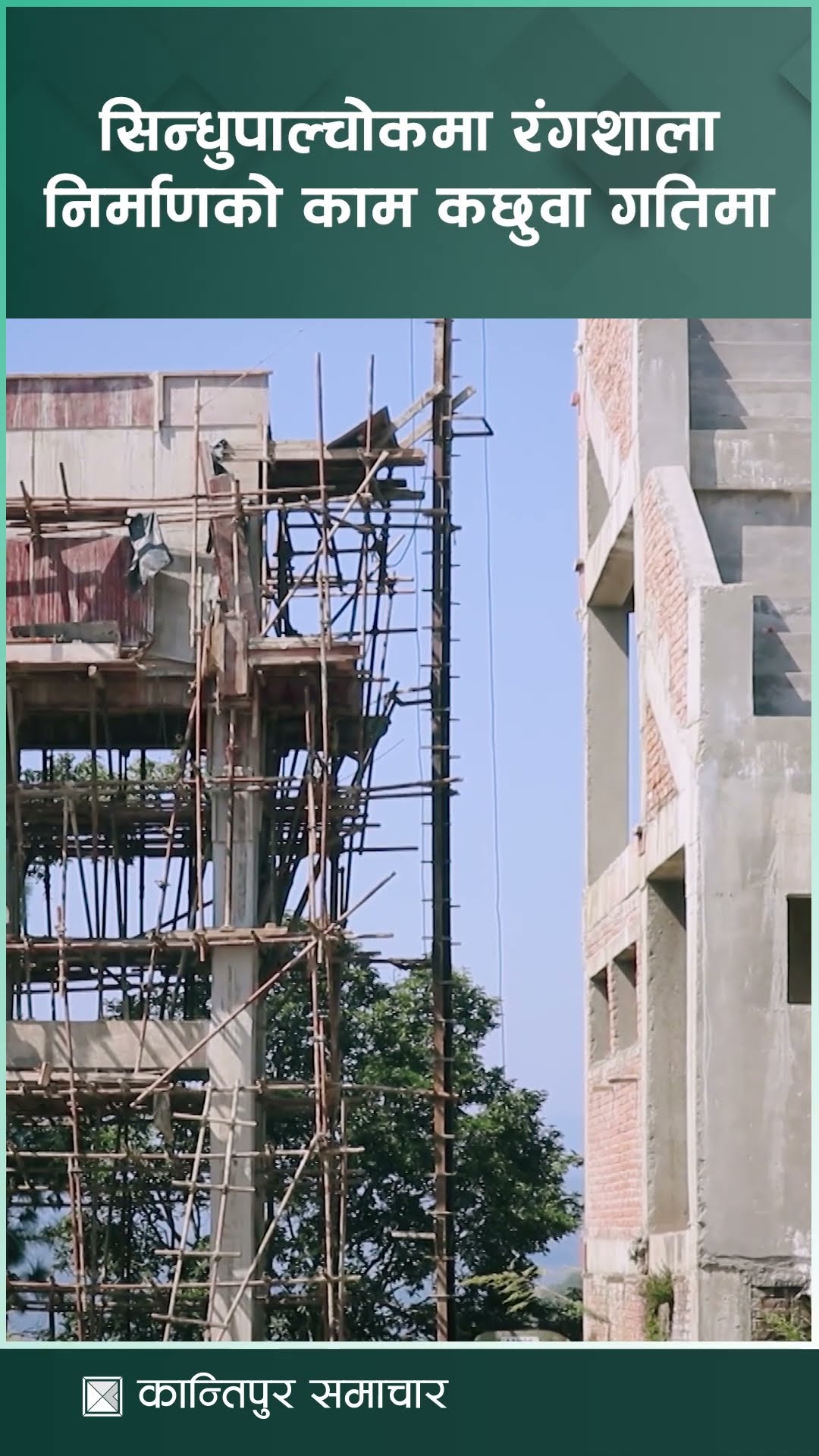 सिन्धुपाल्चोकमा रङ्गशाला निर्माणको काम कछुवा गतिमा | Kantipur Samachar