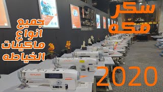 سكر مكه لماكينات الخياطه 20 20 جوله داخل شركه سكر مكه المتخصصه في الات والمعدات لمصانع الملابس