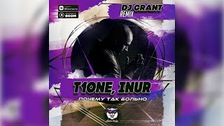 T1One & Inur - Почему так больно (Dj Grant Remix) 🗒 Текст песни 💾 Скачать песню