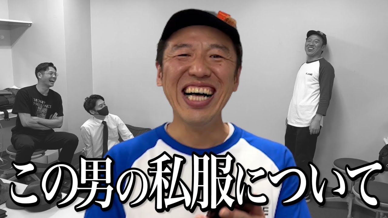 ひろゆきに「わからんけどオシャレじゃない」と言われた八木ちゃんの