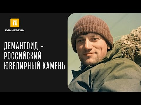 ДЕМАНТОИД - РОССИЙСКИЙ ЮВЕЛИРНЫЙ КАМЕНЬ