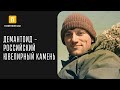 ДЕМАНТОИД - РОССИЙСКИЙ ЮВЕЛИРНЫЙ КАМЕНЬ