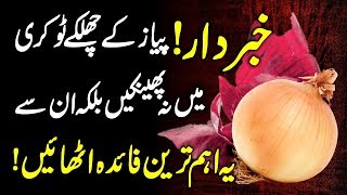 Health Benefit's Of Onion Peels Urdu Hindi || Onion Skin Benefit's || Payaz K Chilke K Fayde