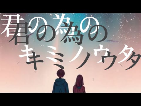 君の為のキミノウタ/川崎鷹也