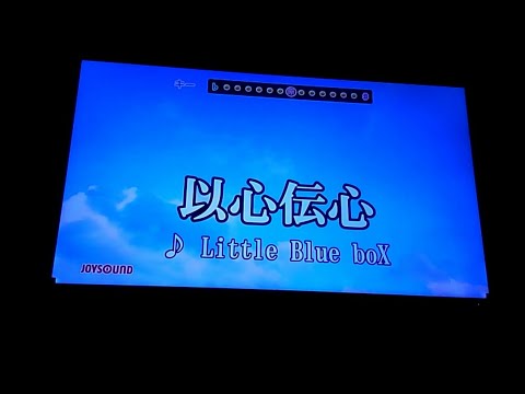 [Little Blue boX]以心伝心 歌ってみた