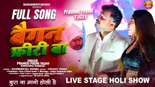 #Pramod Premi Yadav - Live Holi Stage Program - बैगन फ्रीरी बा - Bhojpuri Holi #Video Song 2026
