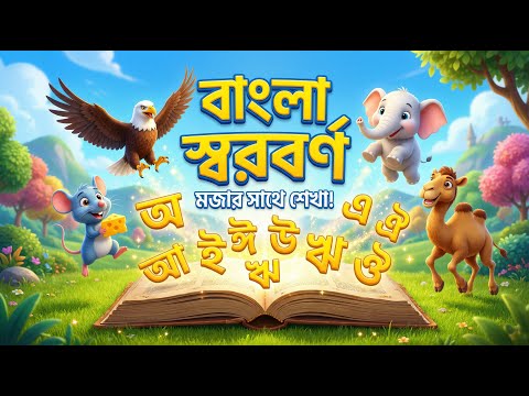 Bangla Vowels (অ আ ই ঈ)