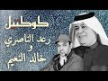 رعد الناصري وخالد النعيم كوكتيل جديد2025