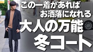 絶対にお洒落になる万能コートはやっぱりこれ！やっぱり大人は汎用性が