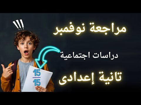 أهم مراجعة قبل امتحان شهر نوفمبر دراسات تانية إعدادى ا لازم تشوفه