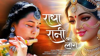 💖 RADHA RANI LAGE 💖 RADHA KRISHNA BHAJAN 2025 || LARISSA ALMEIDA || RIMA DAS || BHAKTI SONG