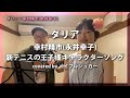ギター伴奏で ダリア / 幸村精市(永井幸子) 歌ってみた(covered by メイプルシュガー)