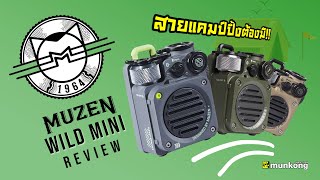 รีวิว ลำโพงสายลุย Muzen Wild Mini