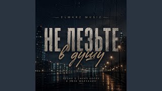 Не лезьте в душу - ELMARZ