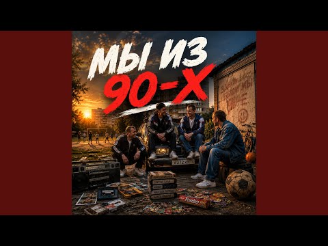 «МЫ ИЗ 90-Х»