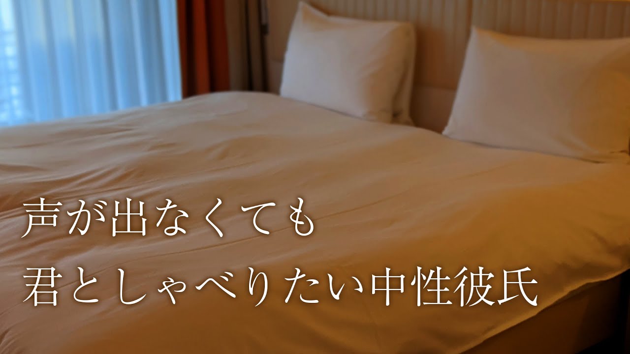 【女性向け】風邪で声が掠れてるけど彼女と喋りたい中性彼氏【シチュボ】