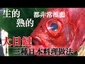 【台灣大目鰱料理】有了！生食也好吃的台灣的魚　就是"大目鰱" 我推薦含生魚片三種日本料理做法