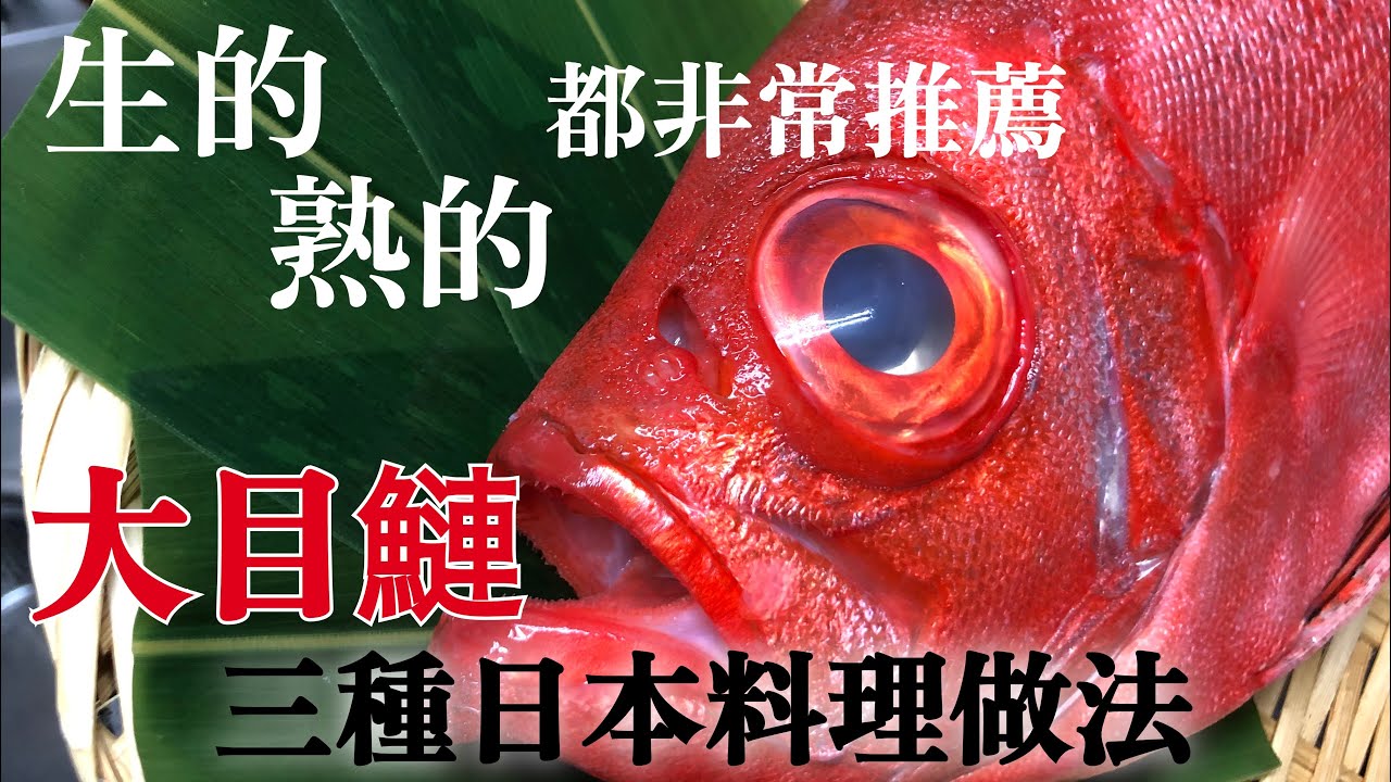 【台灣大目鰱料理】有了！生食也好吃的台灣的魚　就是