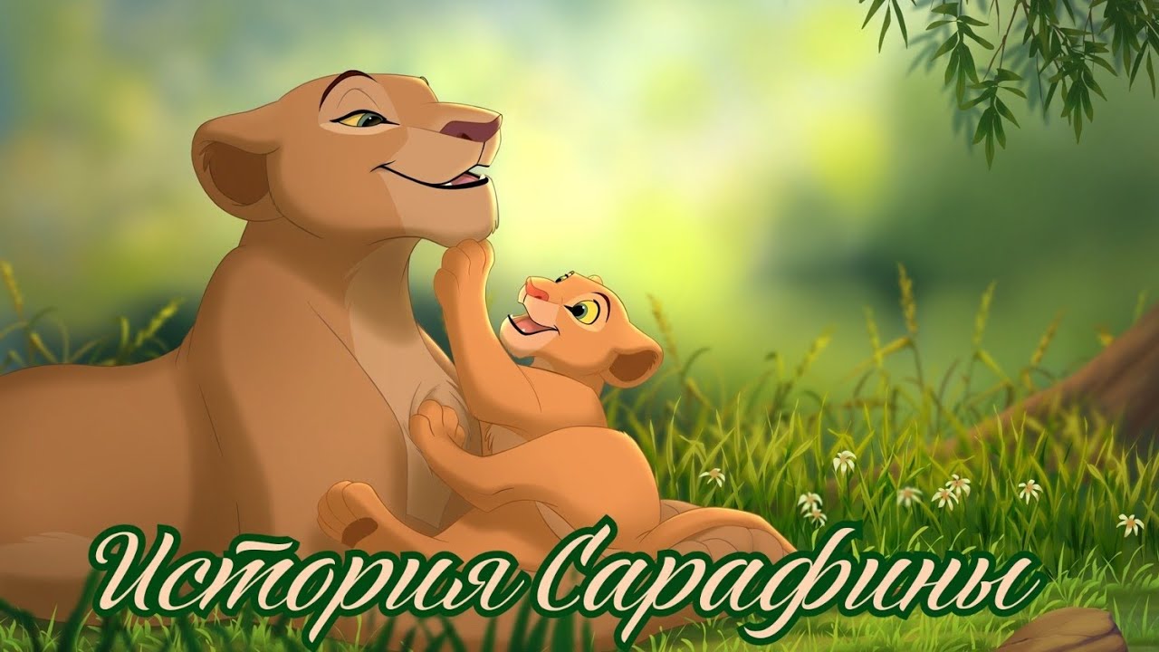 История Сарафины