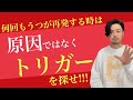 何回もうつ再発する時は原因ではなくトリガーを探そう。