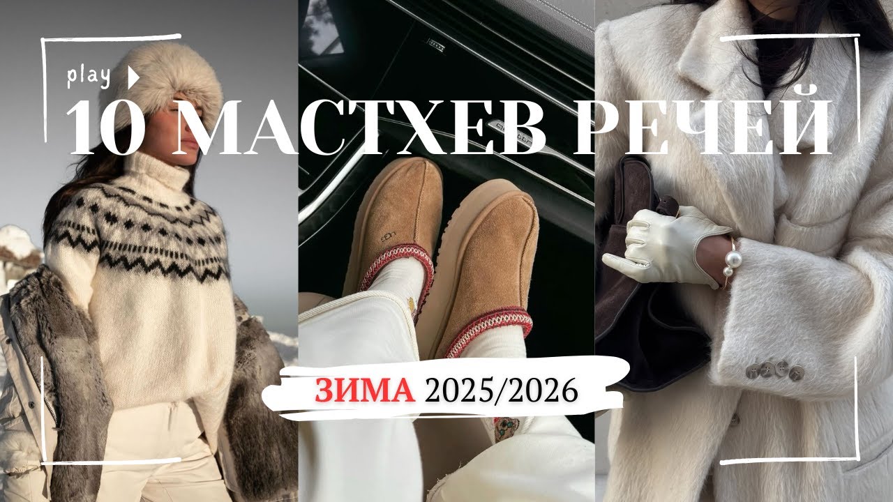10 МАСТ-ХЕВІВ ЗИМИ 2026 | Речі, без яких не обійтись цієї зими | Верхній одяг, взуття, аксесуари |