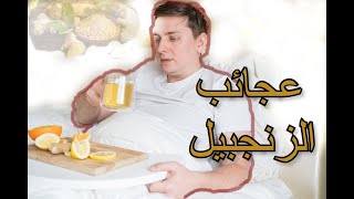 أكتشف ماذا يحدث إذا تناولت الزنجبيل كل يوم