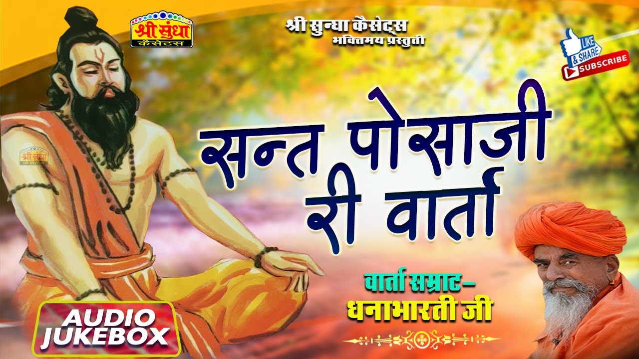 संत पोसाजी री वार्ता | गायक : धनाभारती जी | Sant Posaji Ri Katha | राजस्थानी कथा | जरूर सुने