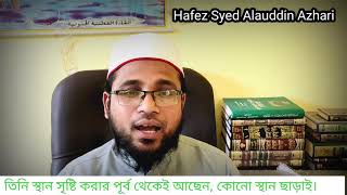 আল্লাহ তা'আলা সম্পর্কে কি বিশ্বাস থাকা উচিত। Hafez Syed Alauddin Azhari