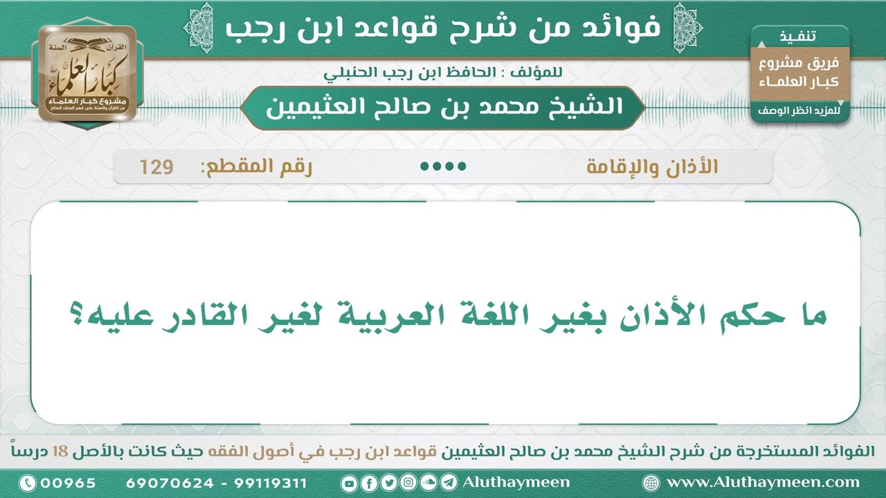 129 - ما حكم الأذان بغير اللغة العربية لغير القادر عليه؟ قواعد ابن رجب - ابن عثيمين