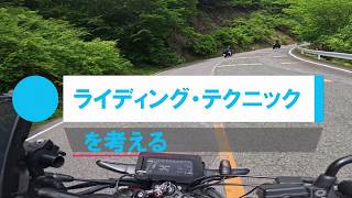 「ライディング・テクニック」を考える