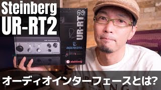 オーディオインターフェースとは?　「スタインバーグ UR-RT2」購入理由と開封・セッティング