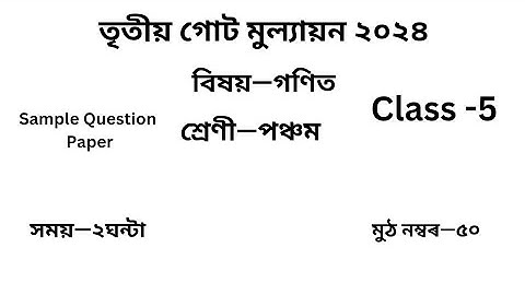 Class 5 Math Question Paper 3rd Unit Test2024|পঞ্চম শ্ৰেণীৰ গণিত প্ৰশ্ন কাকত Assamese Medium scert