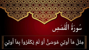 سورة القصص (36-55) للقارئ سعد الغامدي