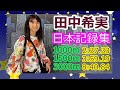【田中希実】日本記録集【1000m, 1500m, 3000m】