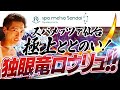 スパメッツァ仙台（宮城）「独眼竜ロウリュ」で極上ととのい！！