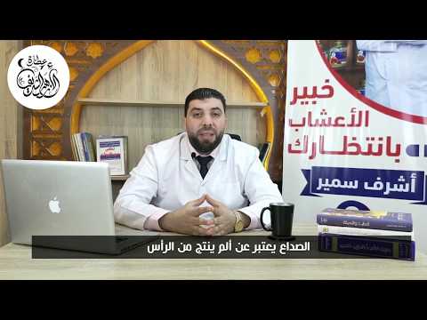 عطارة الأزهر الشريف الصداع أعراضه أسبابه خطورته ح 16