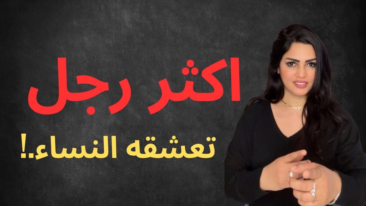 اكثر رجل تعشقه النساء.! خاص بالرجال 