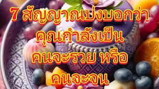 7 สัญญาณบ่งบอกว่า | คุณกำลังจะเป็น คนจะรวย หรือ คนจะจน #ขออนุญาตเจ้าของคลิป #แบ่งปันค่ะ