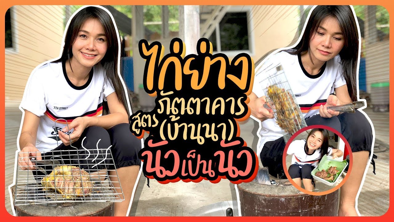 ไก่ย่างสูตรภัตตาคารบ้านนา นัวเป็นนัว - ต่าย อรทัย