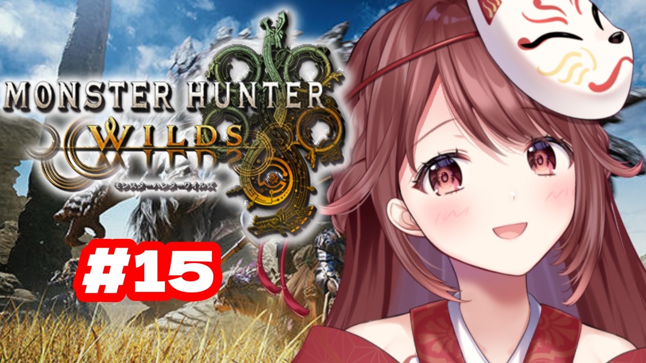 🎮【#モンハンワイルズ】むぉんふぁん！【#15】