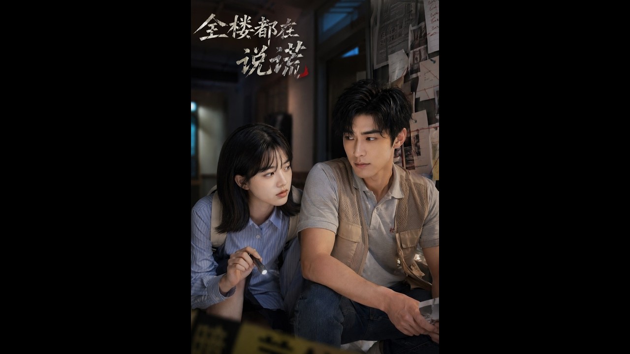 【一口气看完】《全楼都在说谎》#短剧 #AI短剧 #逆袭 #drama #爽剧 #鲨鱼先生