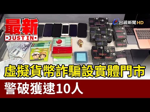 虛擬貨幣詐騙設實體門市 警破獲逮10人 最新快訊 