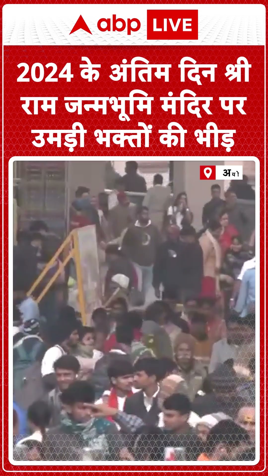Ayodhya News: साल के आखिरी दिन श्री राम जन्मभूमि में उमड़ी लाखों संख्या में श्रद्धालु भीड़ |ABP LIVE