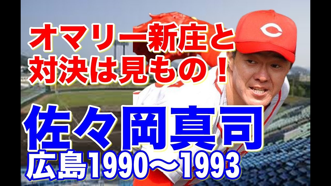 佐々岡真司 カープ】スライダーやカーブのイメージも1年目抑えの時は