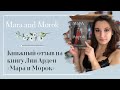 Мара и Морок/Лия Арден/Как так можно заканчивать книги